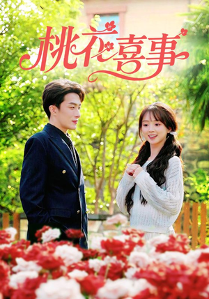 桃花喜事(63集) 桃花喜事(63集)短剧更新抢先看