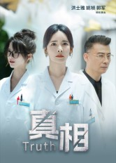 真相(42集) 真相(42集)短剧精彩不断