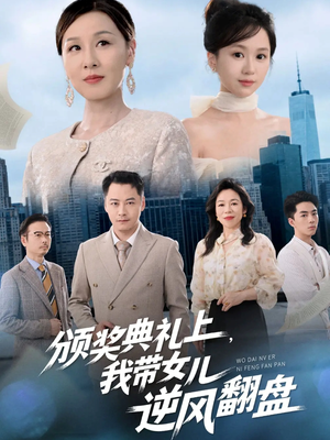 颁奖典礼上,我带女儿逆风翻盘(61集) 颁奖典礼上,我带女儿逆风翻盘(61集)今日短剧分享