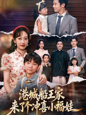 港城船王家来了个冲喜小福娃(67集) 港城船王家来了个冲喜小福娃(67集)常回家看看短剧