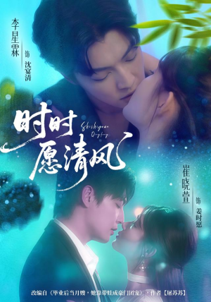 时时愿清风(56集) 时时愿清风(56集)在线观看完整版