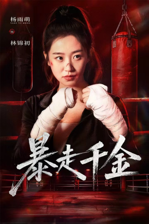 真千金她热辣滚烫（51集）视频在线看