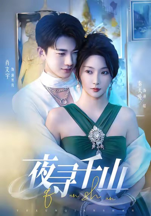 夜寻千山(60集) 夜寻千山(60集)百万短剧抢先看