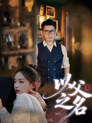 以父之名(30集) 以父之名(30集)怎么看全集