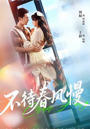 不待春风慢(74集) 不待春风慢(74集)短视频追剧推荐