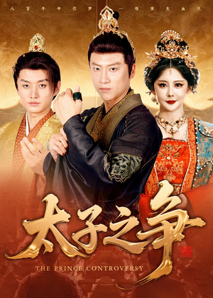 太子之争(93集) 太子之争(93集)每日短剧分享
