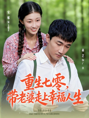 重生七零带老婆走上幸福人生（80集）超好看短剧推荐