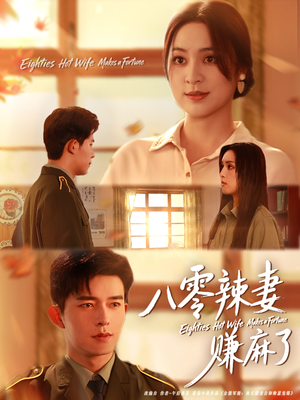 八零辣妻赚麻了(69集) 八零辣妻赚麻了(69集)一口气追完短剧