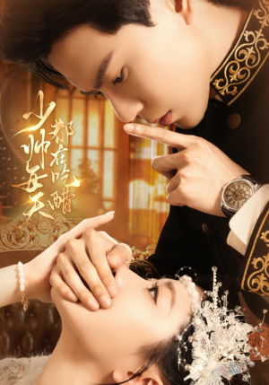 少帅每天都在吃醋(81集) 少帅每天都在吃醋(81集)古装热门短剧