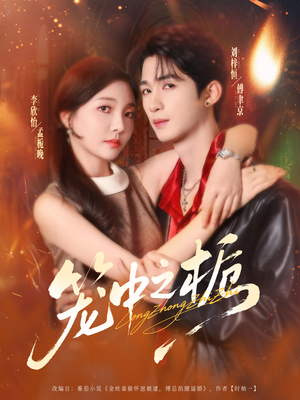 笼中之栀（80集）免费观看全集