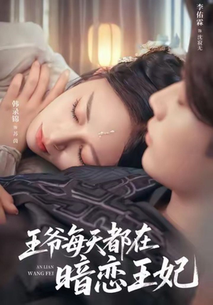 王爷每天都在暗恋王妃（62集）红果短剧免费看