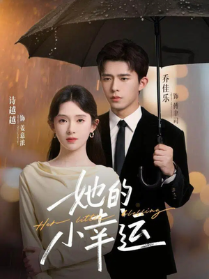 她的小幸运(65集) 她的小幸运(65集)这短剧太好看了