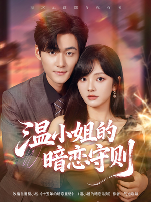 温小姐的暗恋守则(92集) 温小姐的暗恋守则(92集)一起看短剧