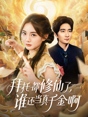 宠爱不稀罕真千金她沉迷修仙(77集) 宠爱不稀罕真千金她沉迷修仙(77集)抢先看新短剧