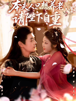 本夫人只想养老，请陛下自重（78集）最后的大结局