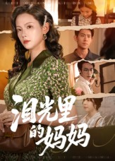 泪光里的妈妈(55集) 泪光里的妈妈(55集)精彩片段