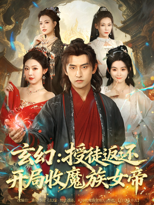 玄幻:授徒返还开局收魔族女帝(81集) 玄幻:授徒返还开局收魔族女帝(81集)短剧推荐更新中