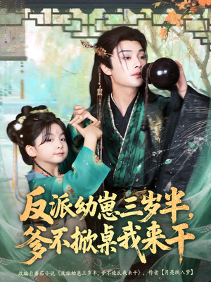 反派幼崽三岁半,爹不掀桌我来干(80集) 反派幼崽三岁半,爹不掀桌我来干(80集)超好看古装短剧