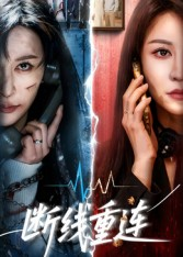 断线重连（57集）短剧也太好看了