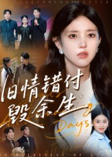 旧情错付毁余生(84集) 旧情错付毁余生(84集)好看又上头短剧