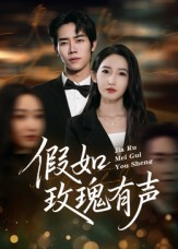 假如玫瑰有声(61集) 假如玫瑰有声(61集)热播短剧推荐