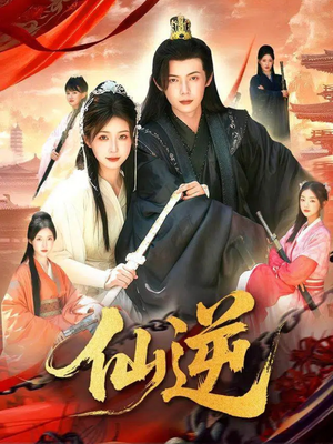 仙逆(115集) 仙逆(115集)热播短剧分享