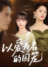以爱为名的囚笼(70集) 以爱为名的囚笼(70集)免费短剧合集