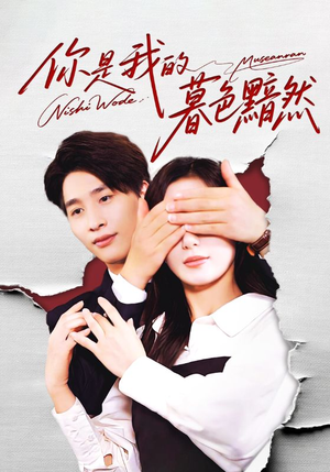 你是我的暮色黯然（80集）精彩不断免费看