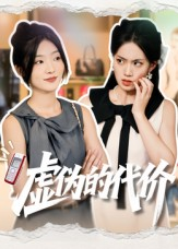 虚伪的代价(51集) 虚伪的代价(51集)免费短剧片段