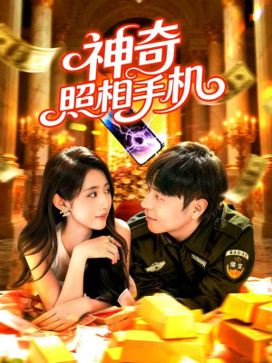 神奇照相手机(107集) 神奇照相手机(107集)超甜短剧分享