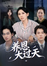 养恩大过天（54集）解说文案