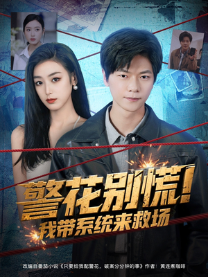 警花别慌! 我带系统来救场（83集）短剧上热门