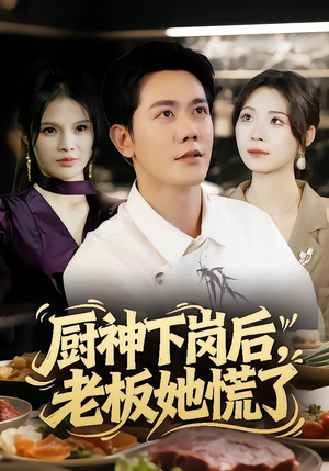 厨神下岗后,老板她慌了(66集) 厨神下岗后,老板她慌了(66集)古装热门短剧