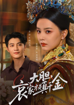 大胆哀家才是真千金(60集) 大胆哀家才是真千金(60集)女频短剧推荐