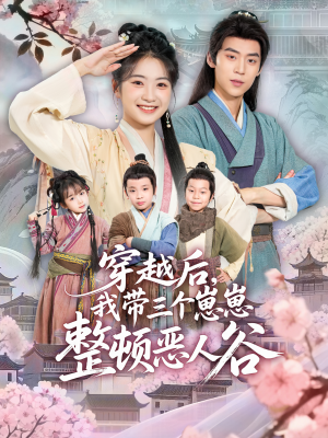 穿越后,我带三个崽崽整顿恶人谷(65集) 穿越后,我带三个崽崽整顿恶人谷(65集)免费短剧资源