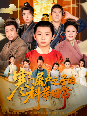 寒门屠户之子的科举日常（78集）在线看免费版