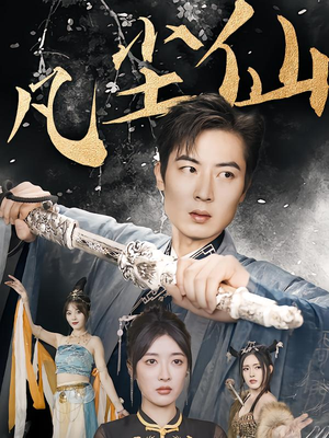 一剑凌尘(71集) 一剑凌尘(71集)精彩的网络短剧