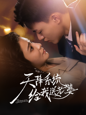 天降系统给我送老婆(80集) 天降系统给我送老婆(80集)全集免费