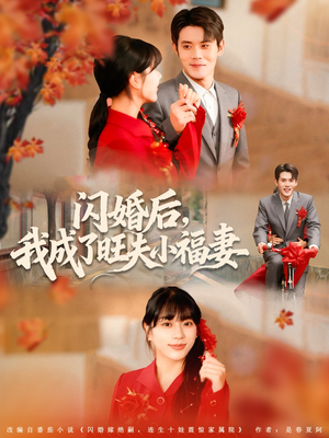 闪婚后我成了旺夫小福妻(80集) 闪婚后我成了旺夫小福妻(80集)网络小短剧