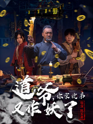 道爷，你家徒弟又作妖了（64集）短剧追到爽