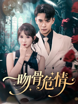 吻骨危情(73集) 吻骨危情(73集)热播短剧重燃