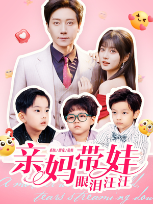 亲妈带娃眼泪汪汪(80集) 亲妈带娃眼泪汪汪(80集)完整版免费观看