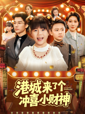 港城来了个冲喜小财神(74集) 港城来了个冲喜小财神(74集)热播短剧排行榜