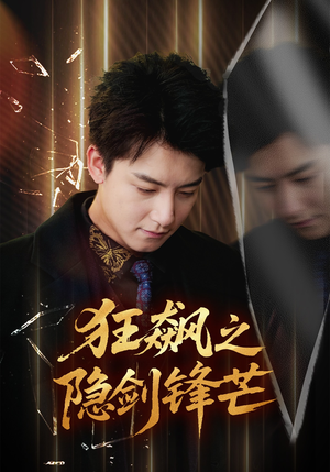 狂飙之隐剑锋芒(63集) 狂飙之隐剑锋芒(63集)短剧完整版免费