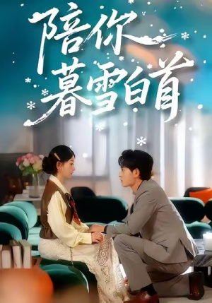 陪你暮雪白首(68集) 陪你暮雪白首(68集)看过的人都说好