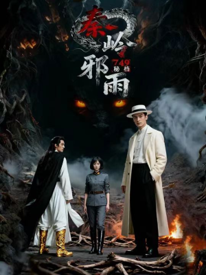 749秘档秦岭邪雨(24集) 749秘档秦岭邪雨(24集)短剧全集抢先看