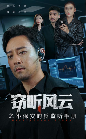 窃听风云之小保安的反监听手册（45集）最火短剧热播