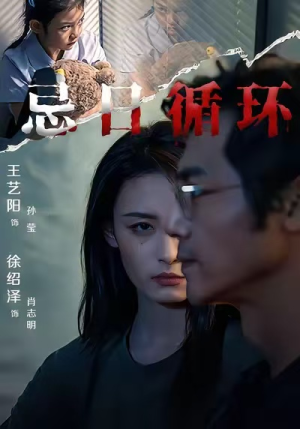 忌日循环(74集) 忌日循环(74集) 短剧在线更新