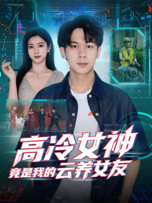 高冷女神竟是我的云养女友(80集) 高冷女神竟是我的云养女友(80集)免费看短剧全集