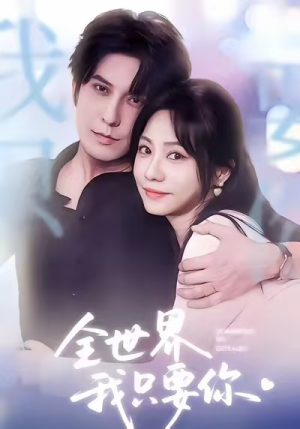 全世界我只要你(66集) 全世界我只要你(66集)每日短剧分享
